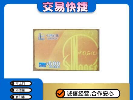 焦作上门回收石化加油卡
