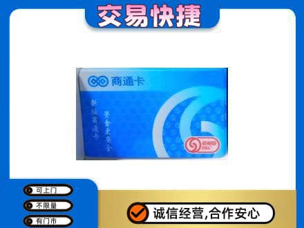 焦作上门回收商通卡