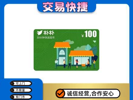 焦作上门回收朴朴超市卡