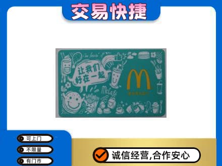 焦作购物卡回收麦当劳卡.jpg