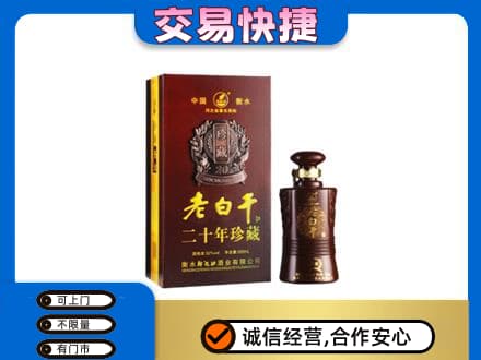 焦作名酒回收老白干20年.jpg