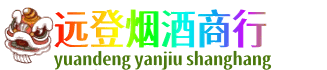 焦作远登烟酒商行